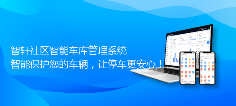 社区智能车库管理系统